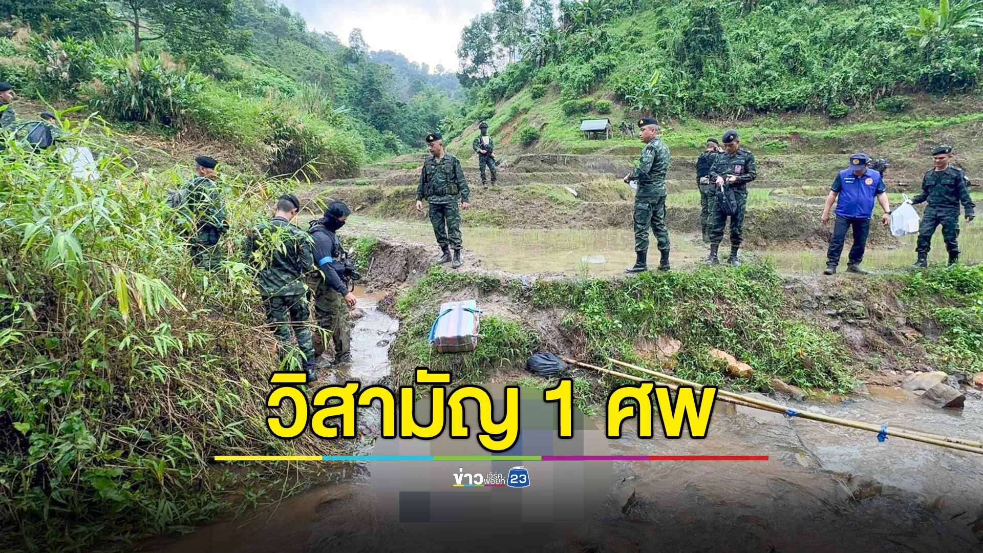  ทัพเจ้าตากวิสามัญ 1 ศพ ยึดยาบ้า 4.2 ล้านเม็ด  