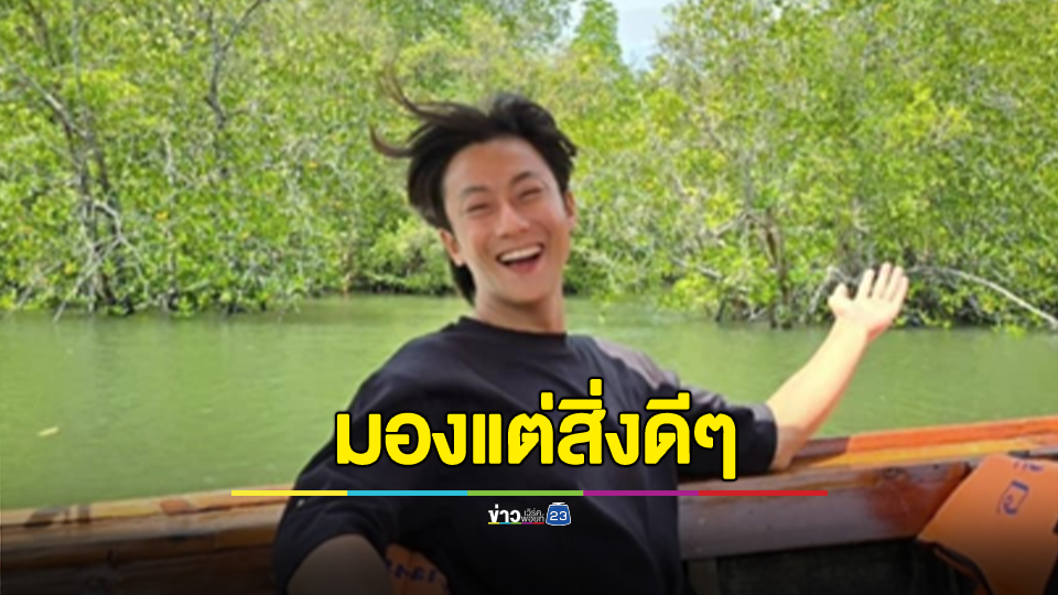 "พี่จอง" เคลื่อนไหวแล้ว! บอกอยากให้ทุกคนมองแต่สิ่งดีๆ