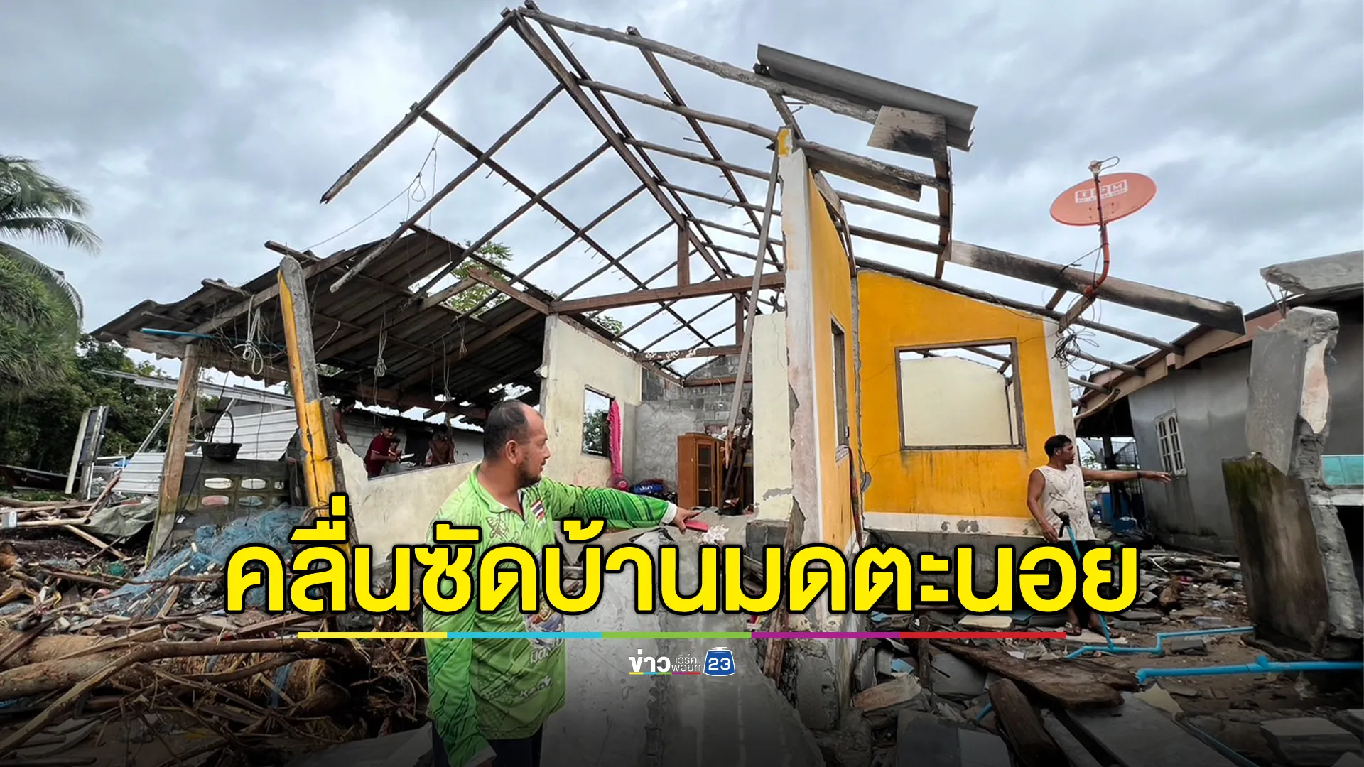 คลื่นพิโรธซัดบ้านเกาะลิบงพัง 15 หลัง ชาวบ้านไร้ที่อยู่