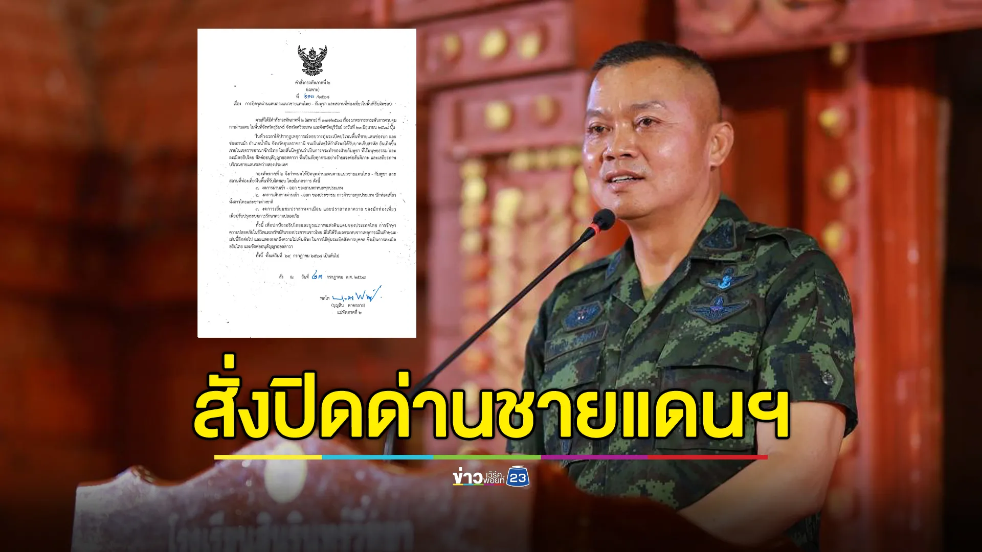 แม่ทัพภาคที่ 2 เซ็นคำสั่งปิดด่านชายแดนไทย - กัมพูชา