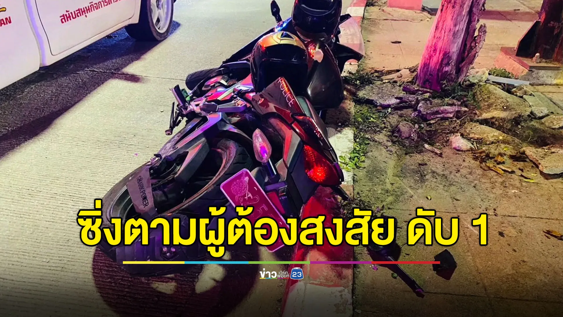 สายตรวจซิ่งตามผู้ต้องสงสัย ชนเกาะกลาง สาหัส 1 ดับ 1