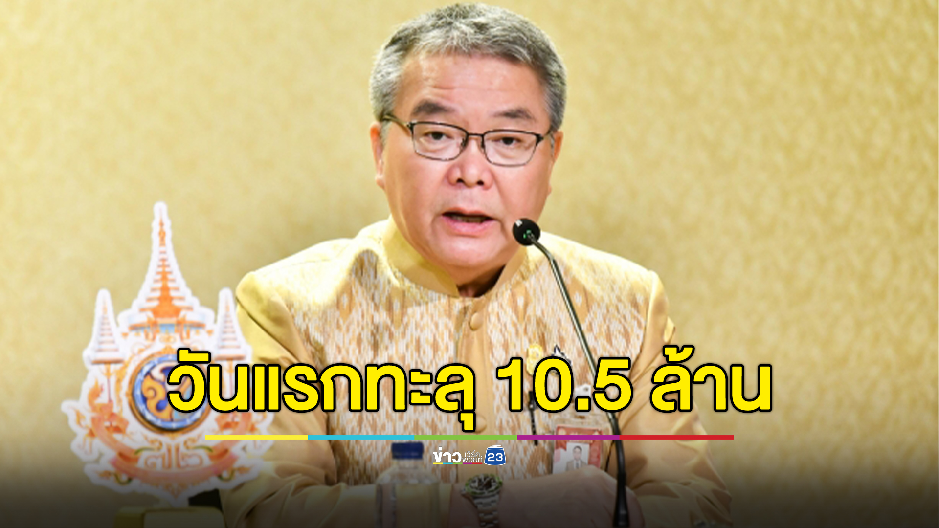 เปิดยอด"ลงทะเบียนดิจิทัลวอลเล็ต"วันแรก ทะลุ 10.5 ล้านคน 