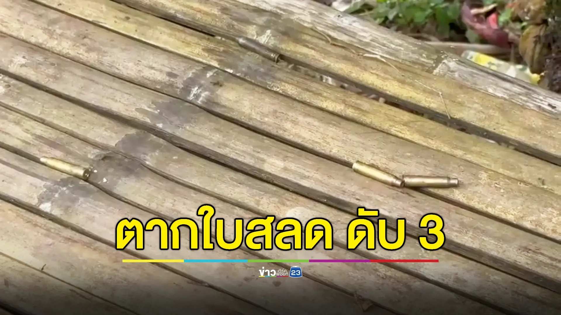 แม่ทัพภาค 4 ตรวจเหตุยิงชาวบ้านตาย 3 เจ็บ 2 ที่ตากใบ