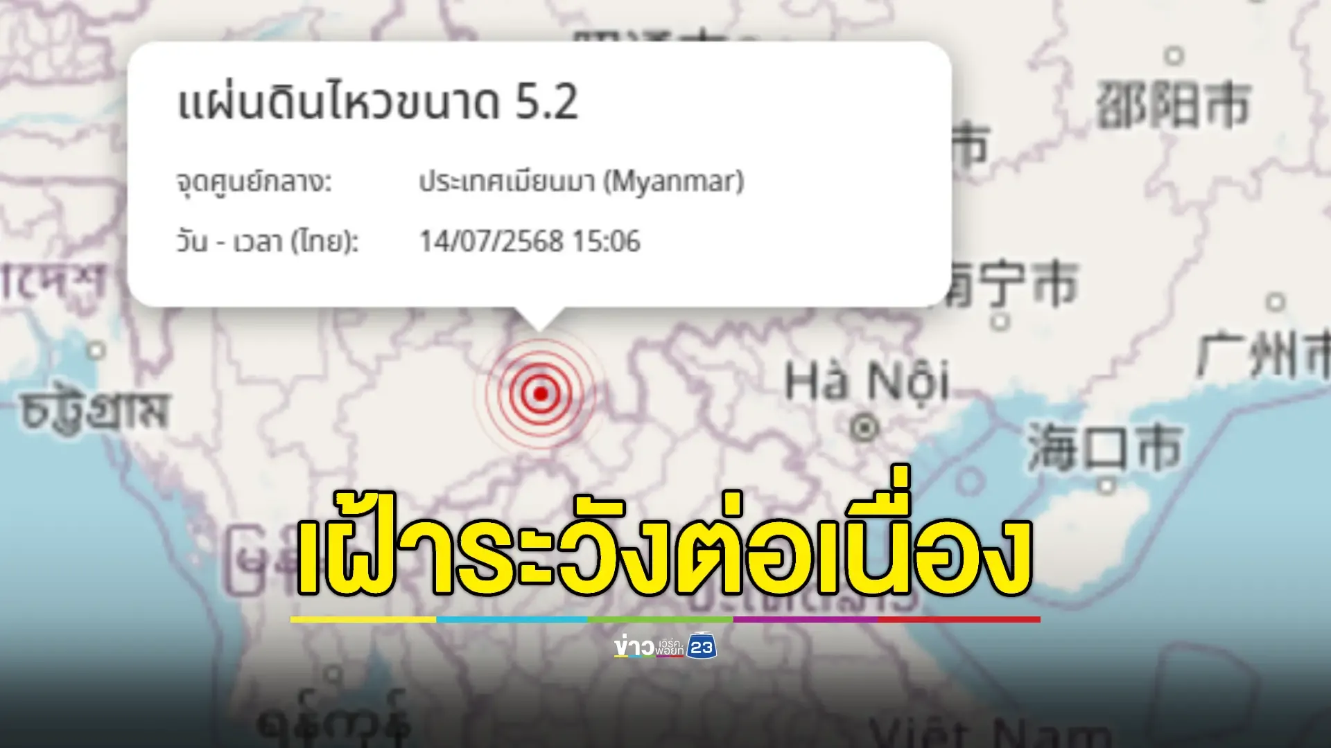 เมียนมาแผ่นดินไหว ขนาด 5.2 - เชียงรายสะเทือนหลายจุด