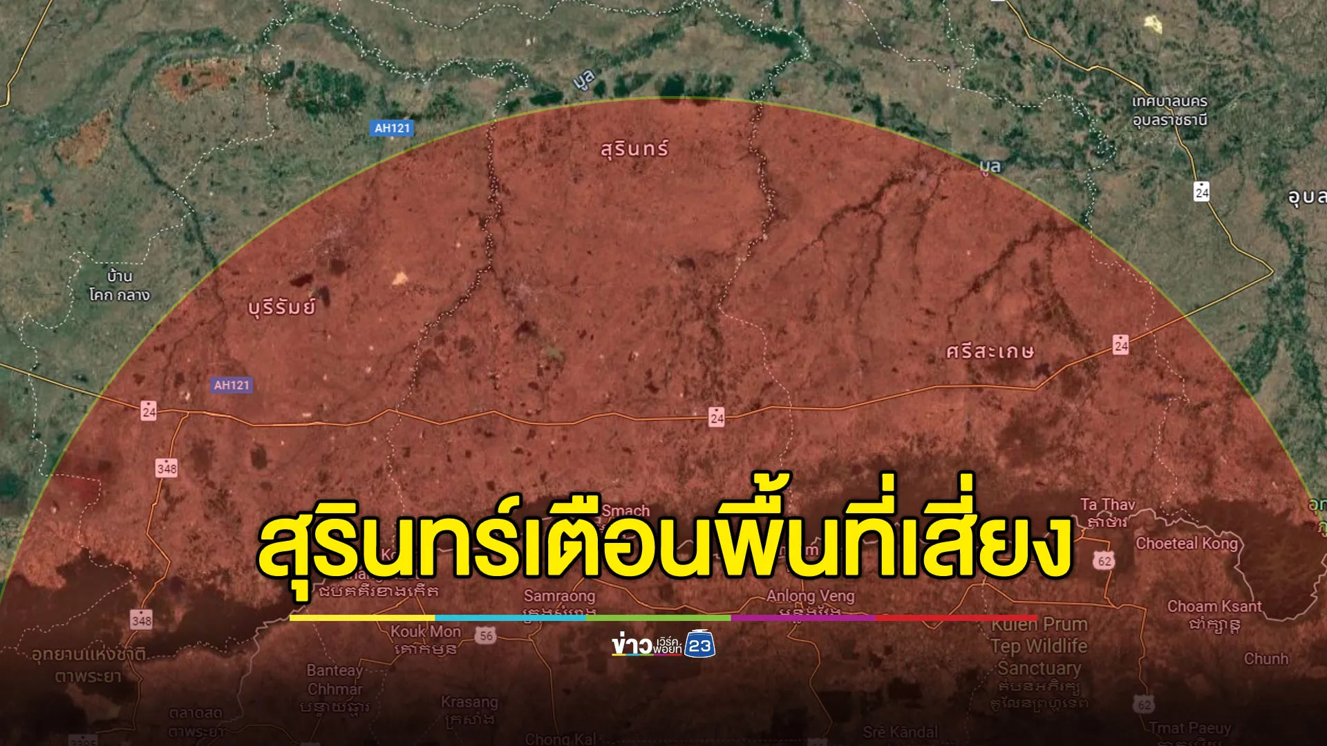 ผู้ว่าฯ สุรินทร์เตือน หลีกเลี่ยงพื้นที่รัศมี 120 กม.จากชายแดน