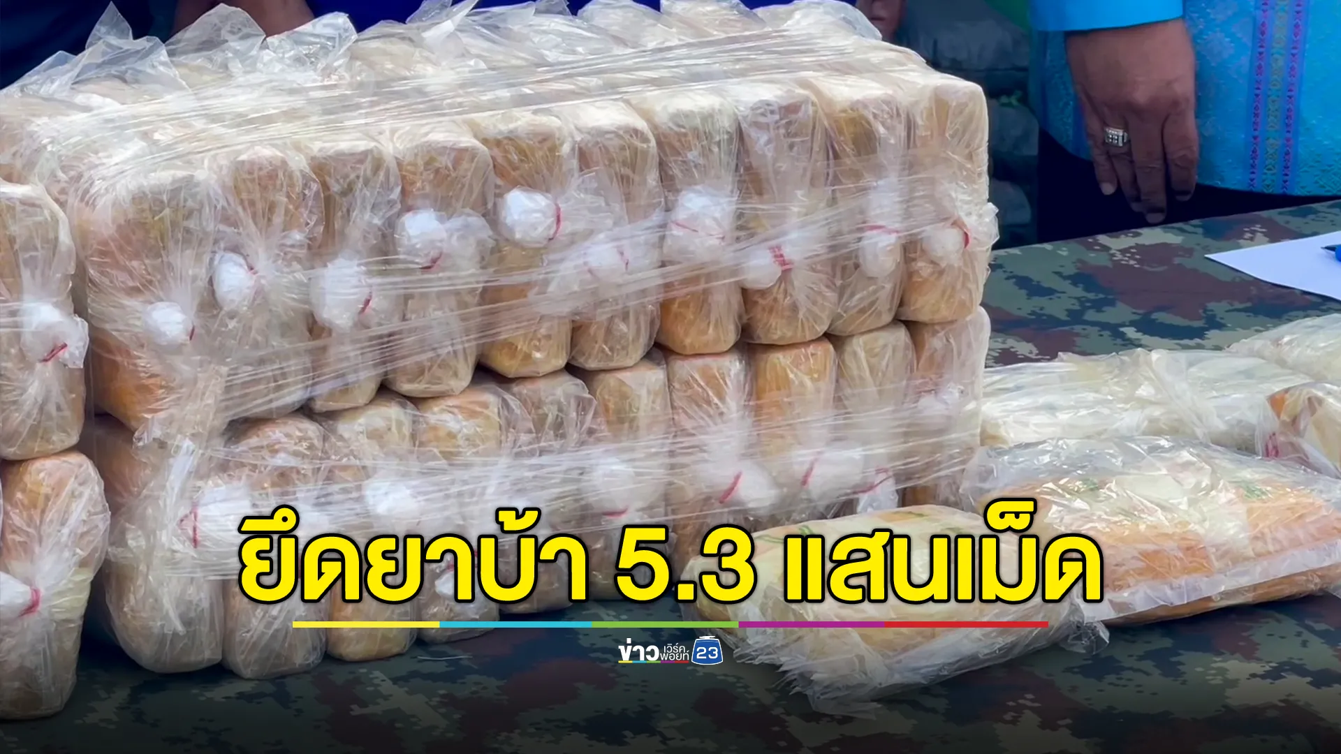 จับ 3 หนุ่มไทย-ลาว ขนยาบ้า 5 แสนเม็ดข้ามโขง