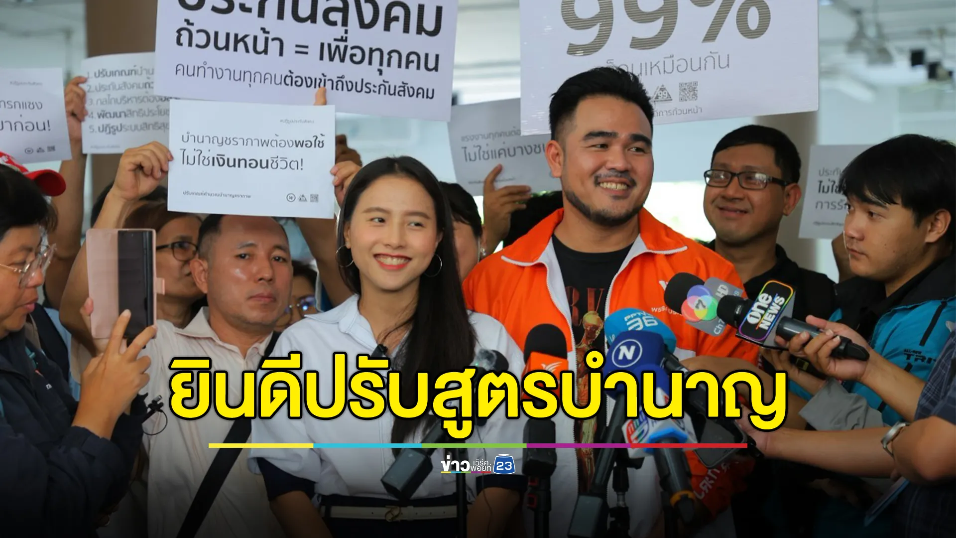 รักชนก - สหัสวัต ยินดีมติบอร์ดประกันสังคมปรับสูตรบำนาญ คืนความเป็นธรรมให้ผู้ประกันตน