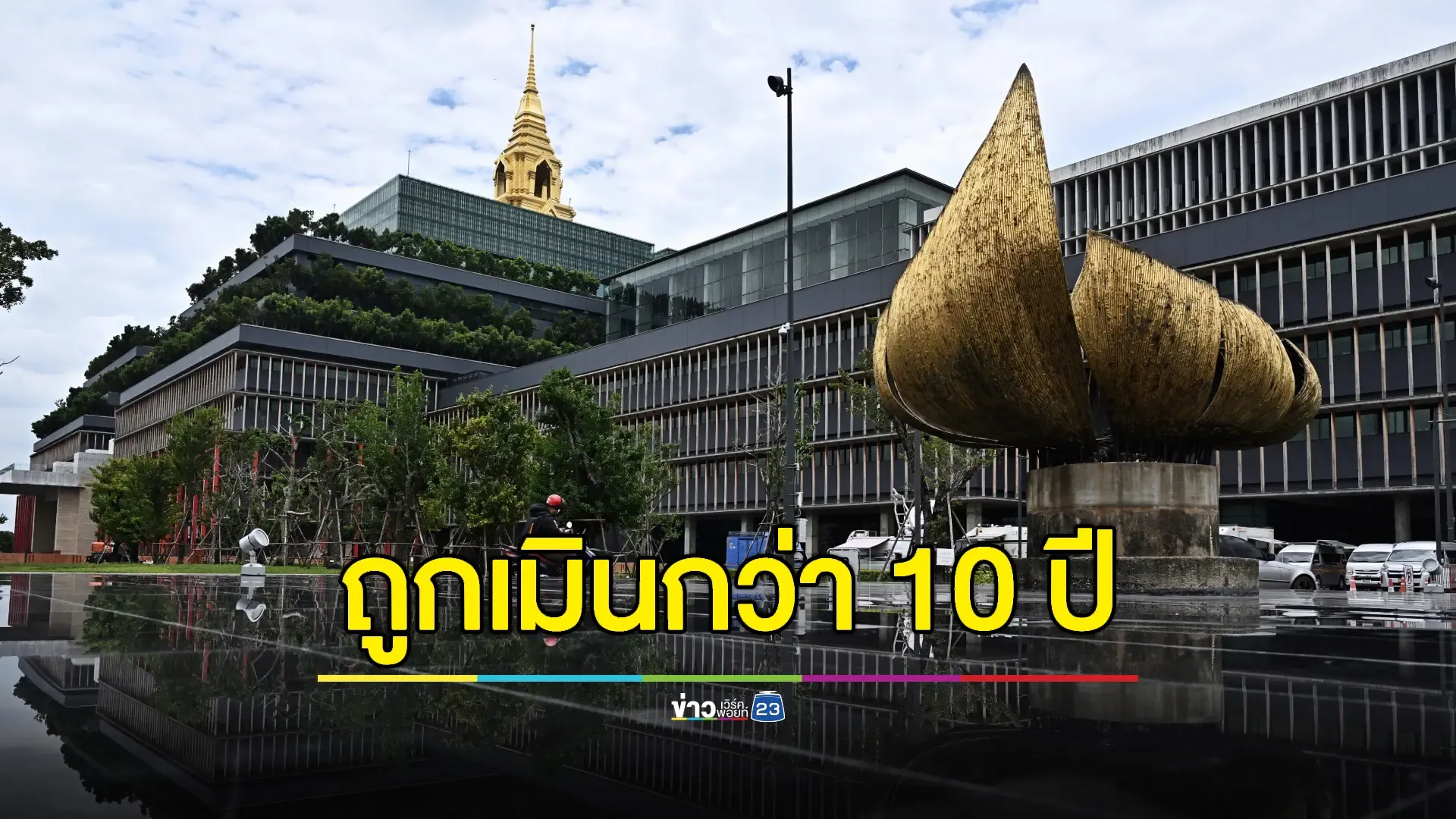 หัวหน้าสถาปนิกรัฐสภาค้านถมสระมรกต หวั่นกระทบโครงสร้าง-อากาศไม่ไหลเวียน