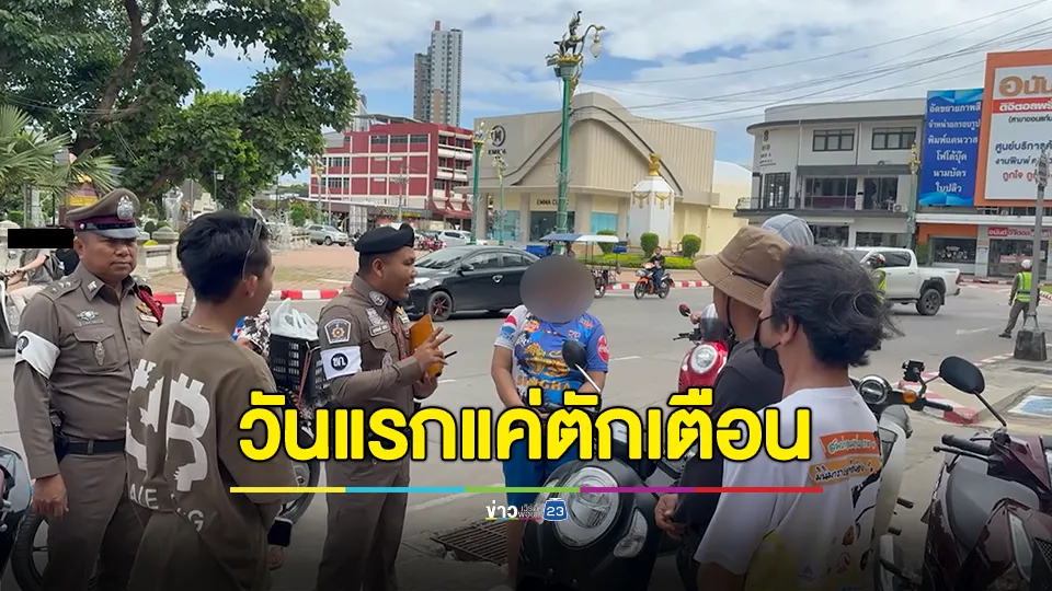 วันแรกปรับไม่สวมใส่หมวกนิรภัย ตร.แค่ตักเตือน