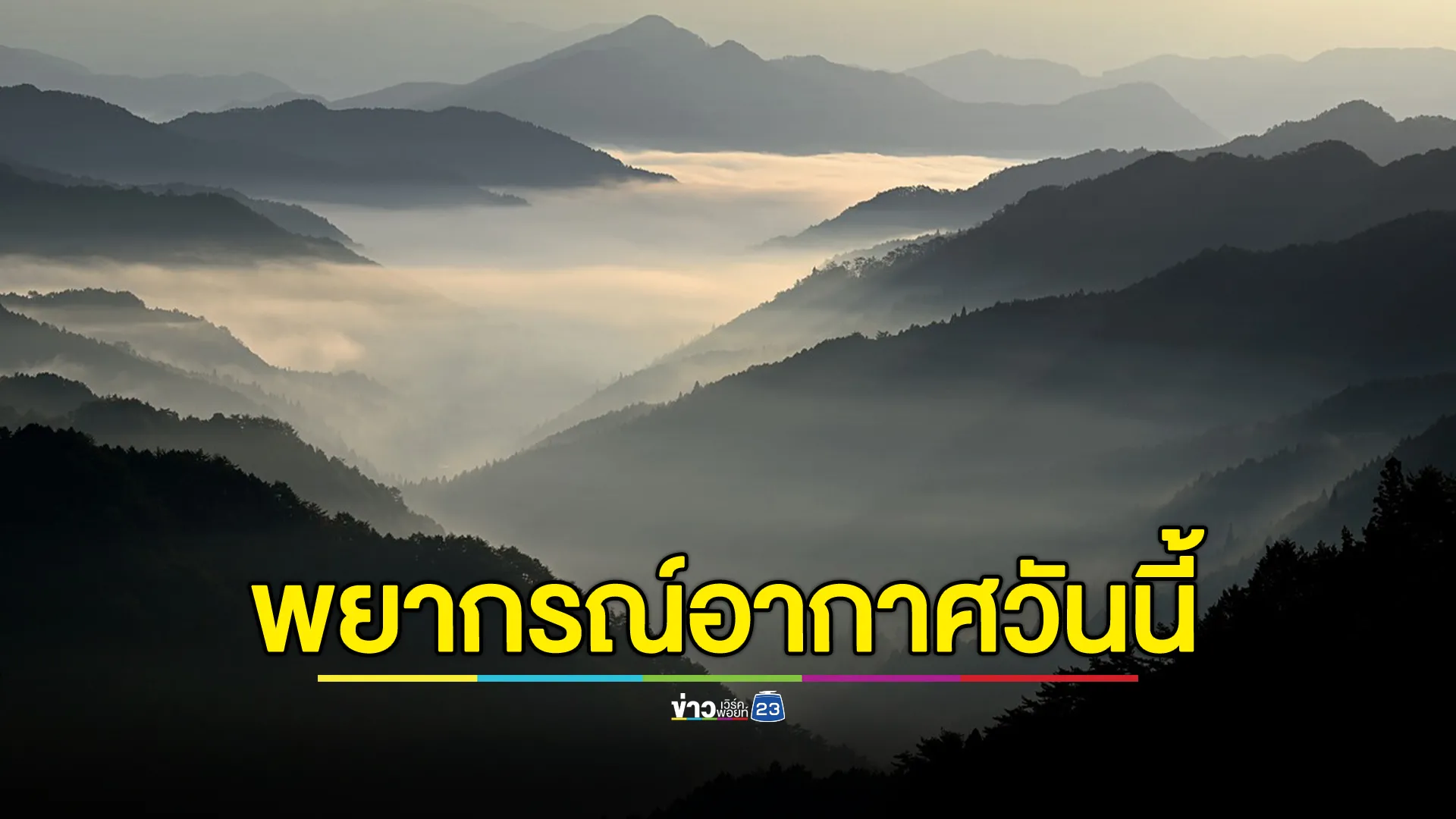 หนาวสะท้าน! "พยากรณ์อากาศ"วันนี้ ภาคเหนือ - อีสาน ยะเยือก กทม.ต่ำกว่า 20 องศาฯ 