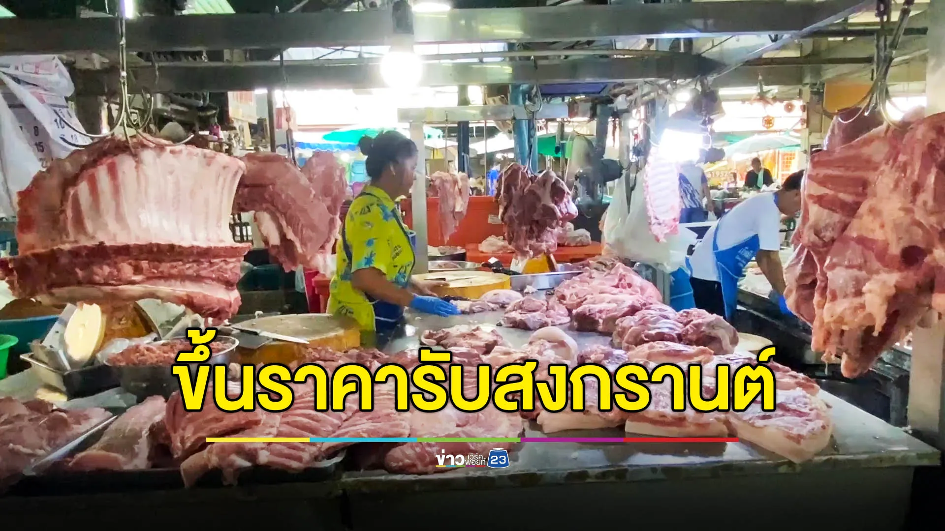หมูชัยนาทขยับ กก.ละ 10 บาท รับเทศกาลสงกรานต์