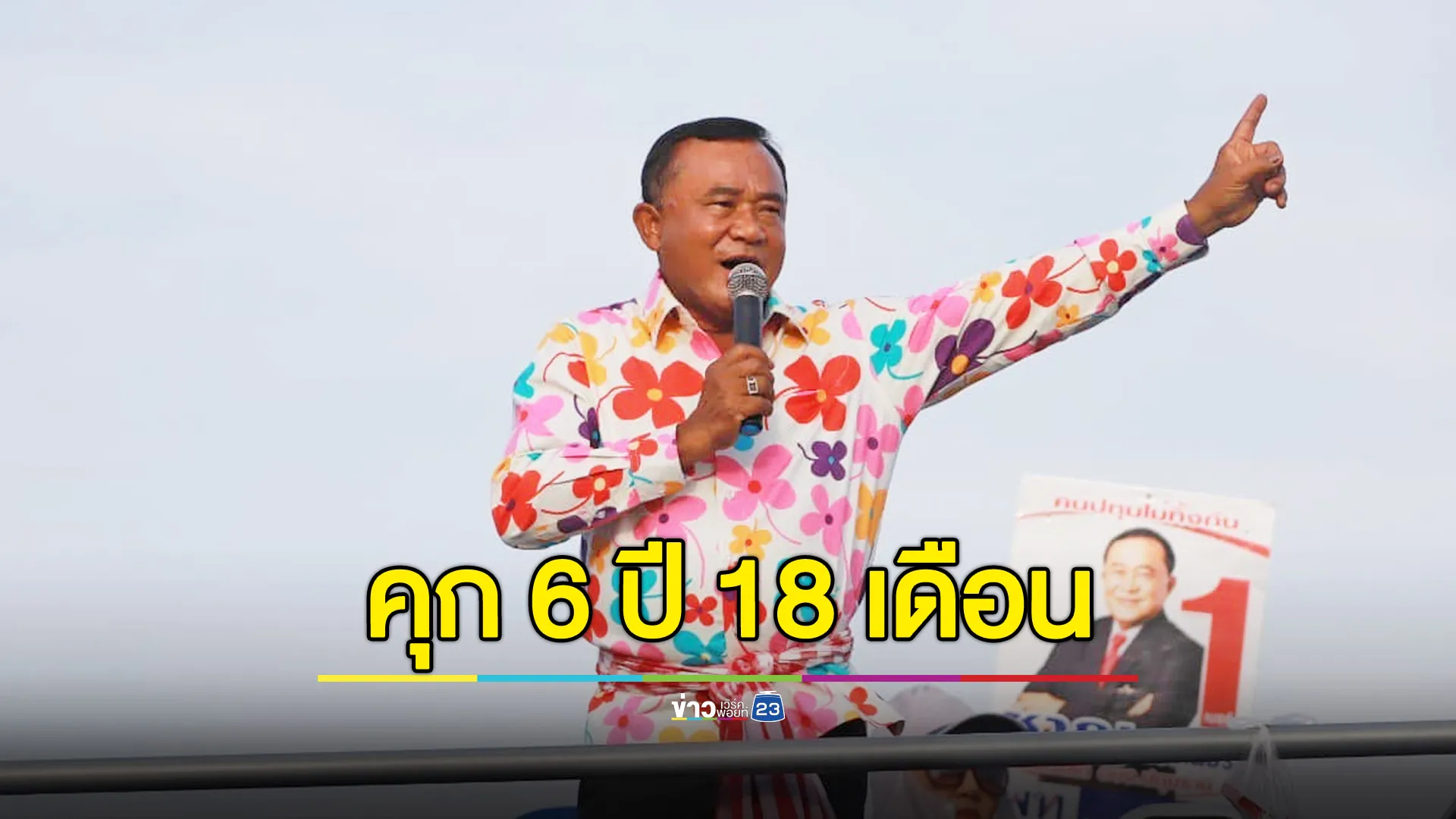 คุก “ชาญ พวงเพ็ชร์” กับพวก 6 ปี 18 เดือน ทุจริตถุงยังชีพ