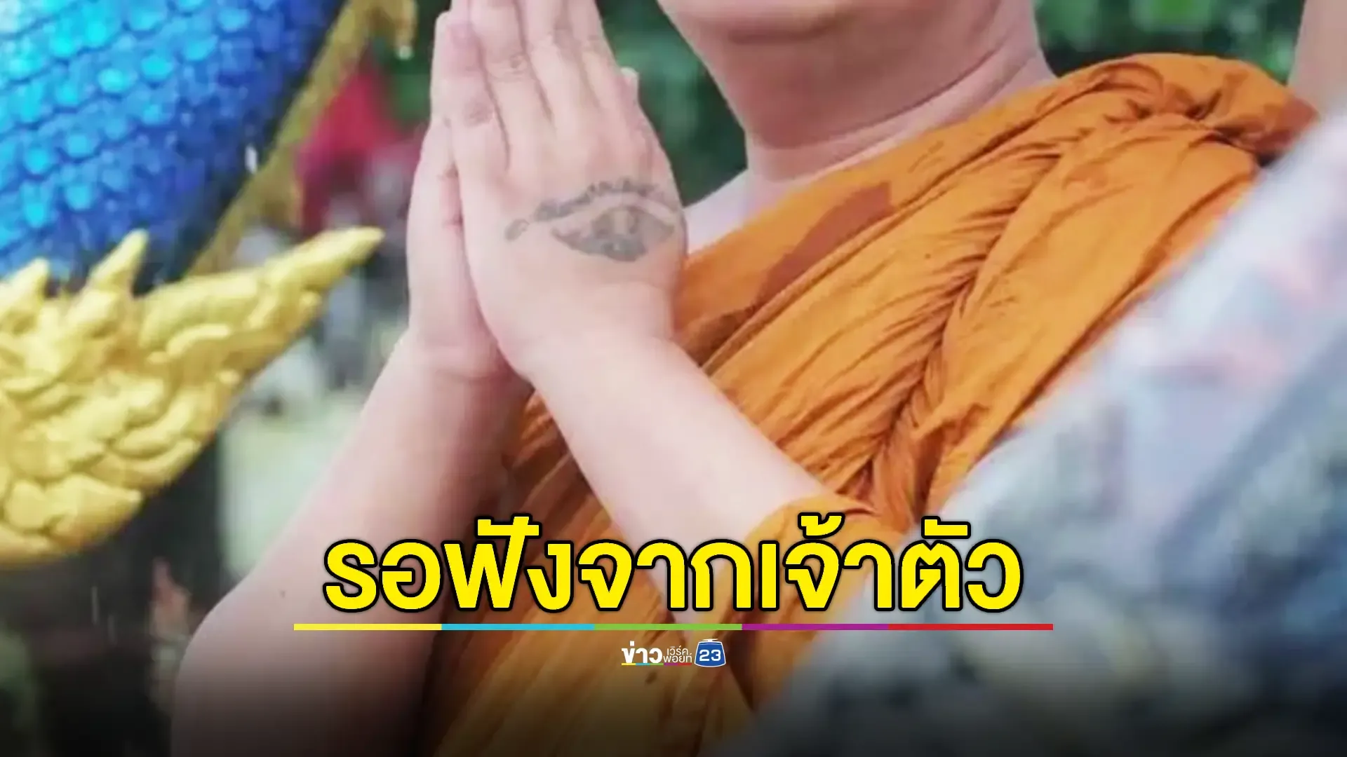 ชาวบ้านไม่มั่นใจ “หลวงพ่อมหาน้อย” กับภาพหวิว – จริงหรือเท็จ?