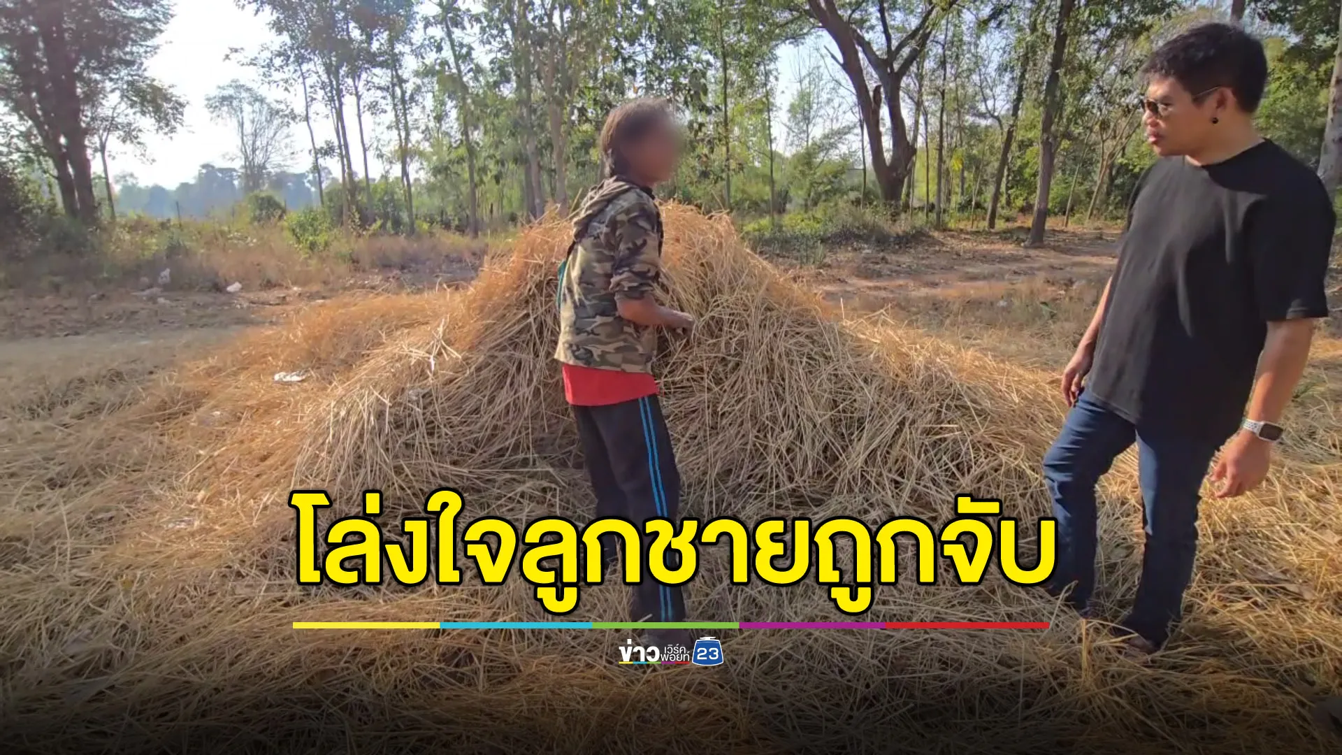 พ่อ นช.สมพรโล่งใจลูกถูกจับ เผยนาทีเจอตัวเพราะเสียงไอใต้กองฟาง