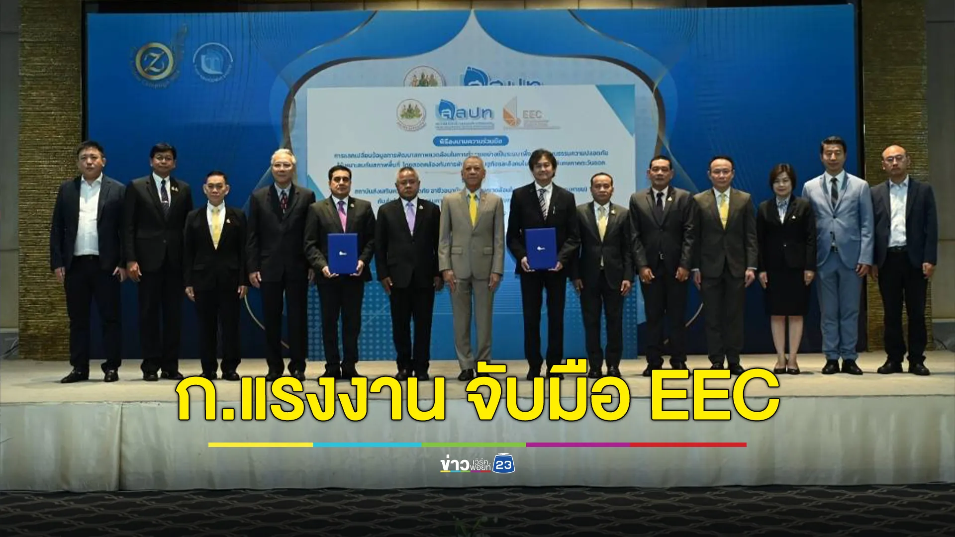 ก.แรงงาน จับมือ EEC ลดอุบัติเหตุในที่ทำงาน