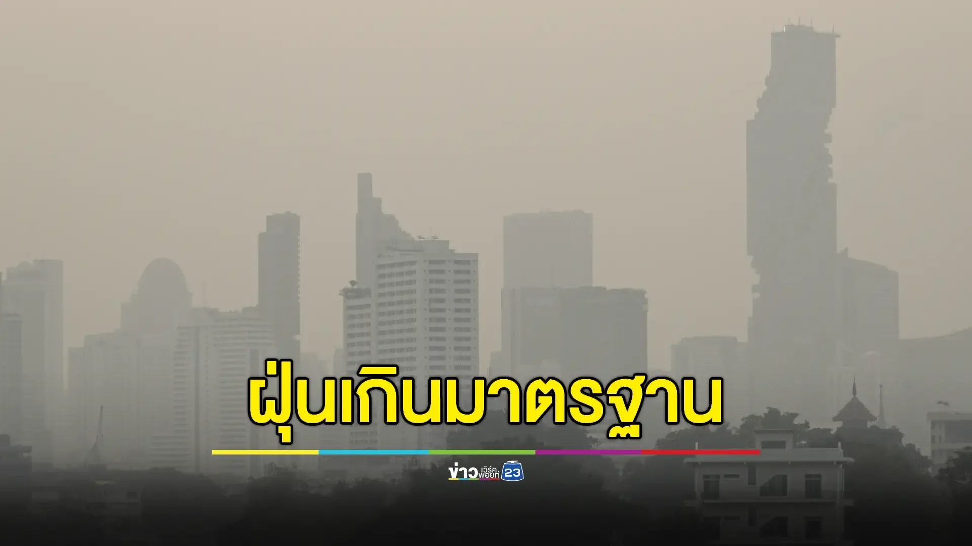 ฝุ่นพิษ PM 2.5 ใน 36 พื้นที่ เกินค่ามาตรฐาน 