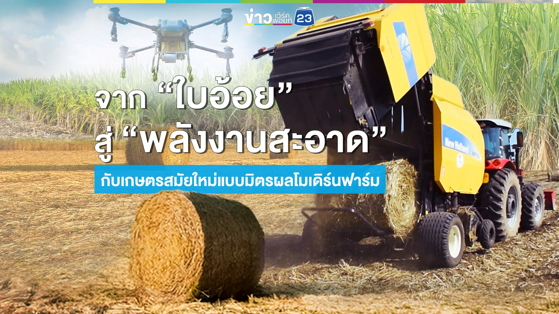 มิตรผลโมเดิร์นฟาร์ม:จาก “อ้อย” สู่ “พลังงานสะอาด”