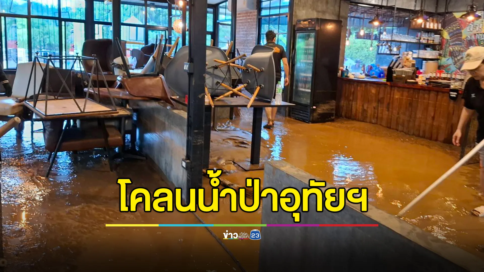 อัปเดต!"น้ำท่วมอุทัยธานี"ฝนยังตก ชาวบ้านซ้ำรอย