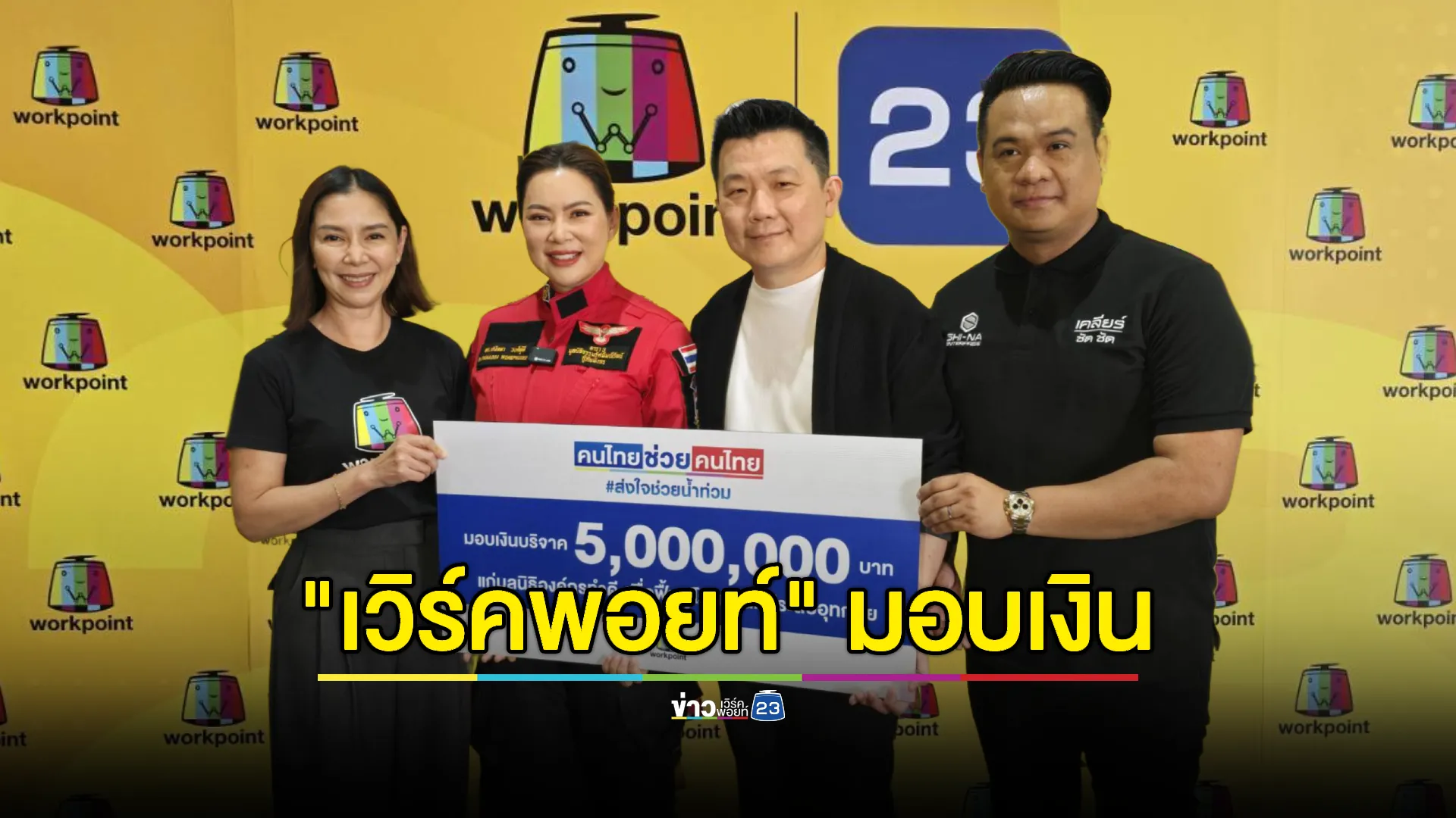 "เวิร์คพอยท์" มอบเงิน 5 ล้านบาท "มูลนิธิองค์กรทำดี" ช่วยฟื้นฟูหลังน้ำท่วม