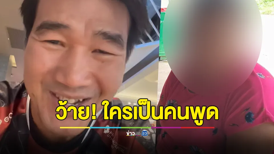 วอนสังคมฟังอีกด้าน! ญาติโต้ "สมรักษ์" ปัดให้ยกขันหมากสู่ขอ 1.8 ล้านเพื่อจบดี