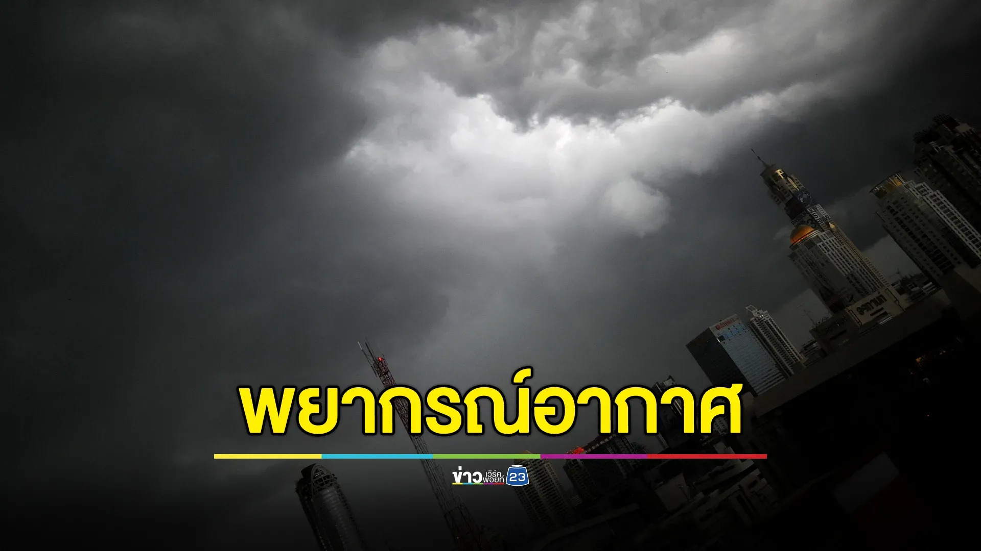 "พยากรณ์อากาศ" 24 ชม.ข้างหน้า ไทยตอนบนฝนถล่มเพิ่ม ระวังน้ำป่า