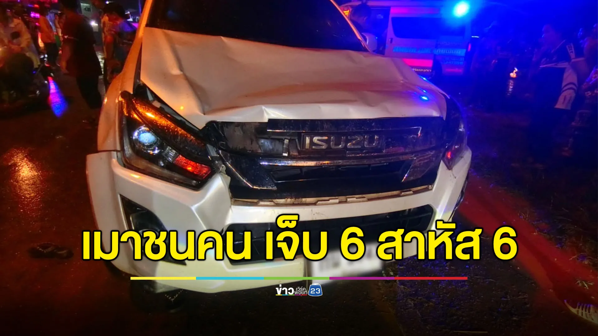 กระบะเมาพุ่งชนคนเล่นน้ำสงกรานต์ เจ็บรวม 12 สาหัส 6