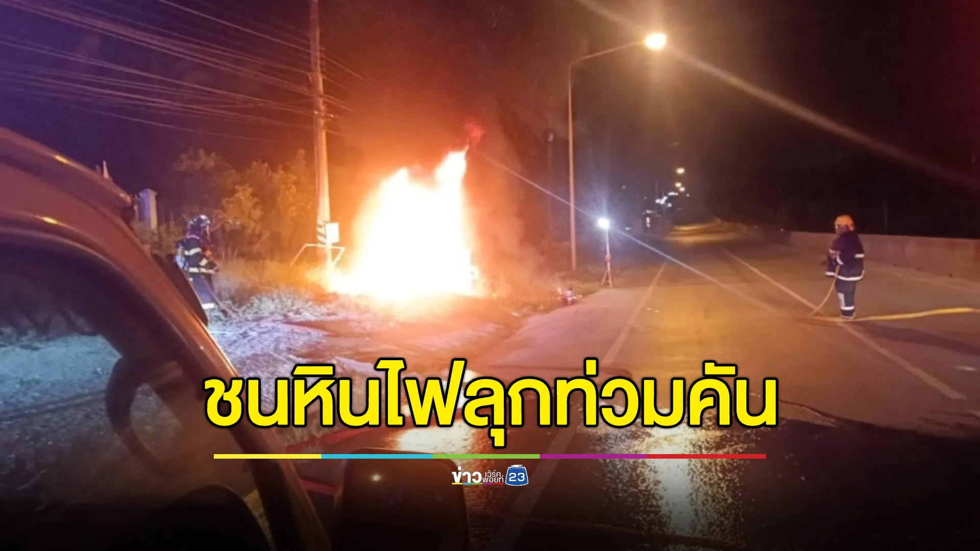 เก๋งเสียหลักชนหินข้างทาง ทำไฟลุกท่วมคันรถ