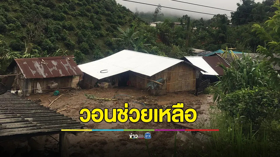 ครูใจหาย! ดินถล่ม อ.แม่ฟ้าหลวง จ.เชียงราย คร่าชีวิตลูกศิษย์ 8 ขวบ 