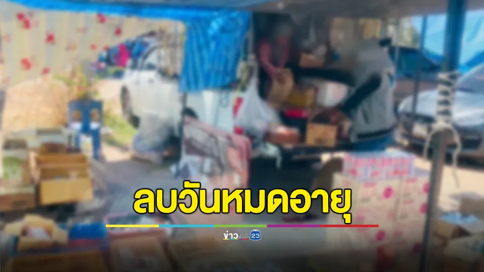 รวบป้าสุดแสบ ลวงผู้บริโภค เก็บขยะลบวันหมดอายุสารพัดยี่ห้อ วางขายตลาดนัด 