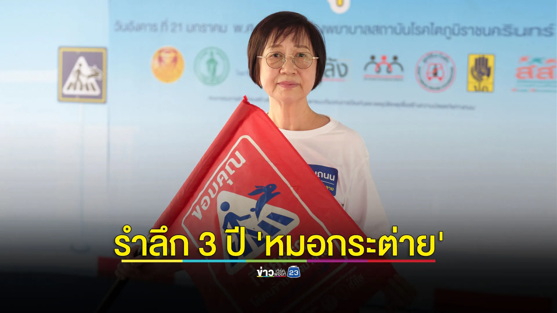 รำลึก 3 ปี 'หมอกระต่าย' ยื่น 3 ข้อเสนอ ลดอุบัติเหตุ'...ทางม้าลายปลอดภัย