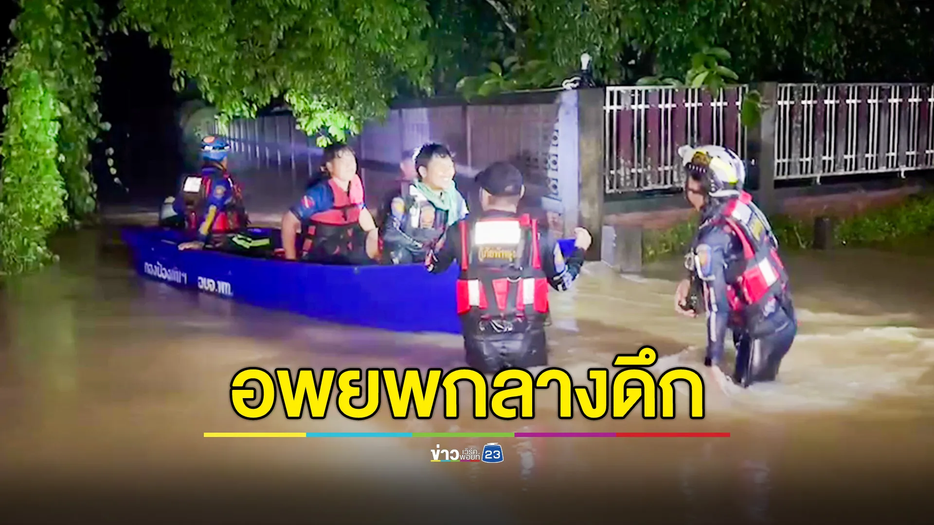 ฝ่ากระแสน้ำเชี่ยว เร่งอพยพชาวบ้านกลางดึก