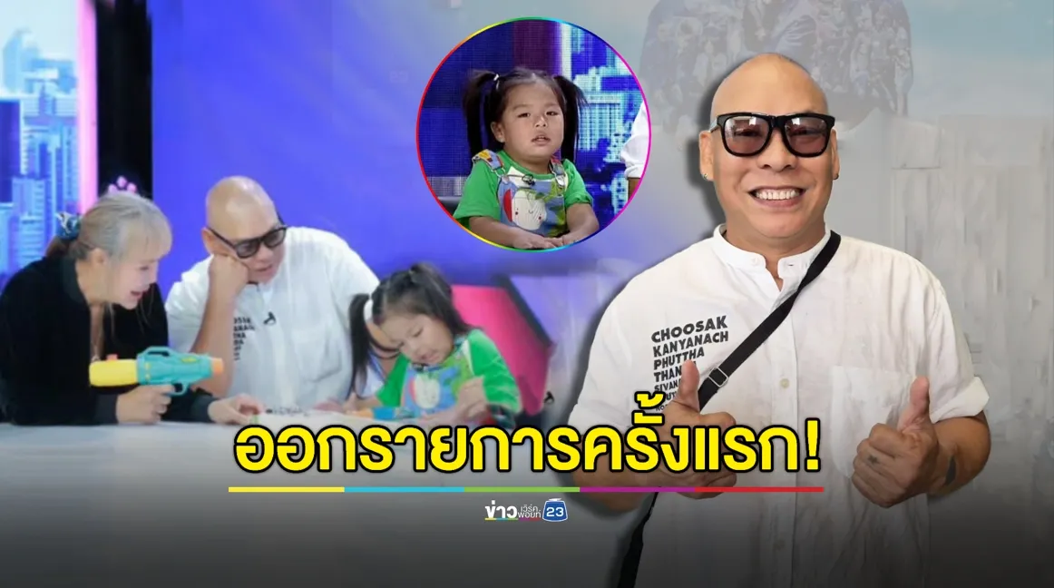 “โหน่ง” ควง “น้องบะหมี่” หลานรักออกรายการครั้งแรก!
