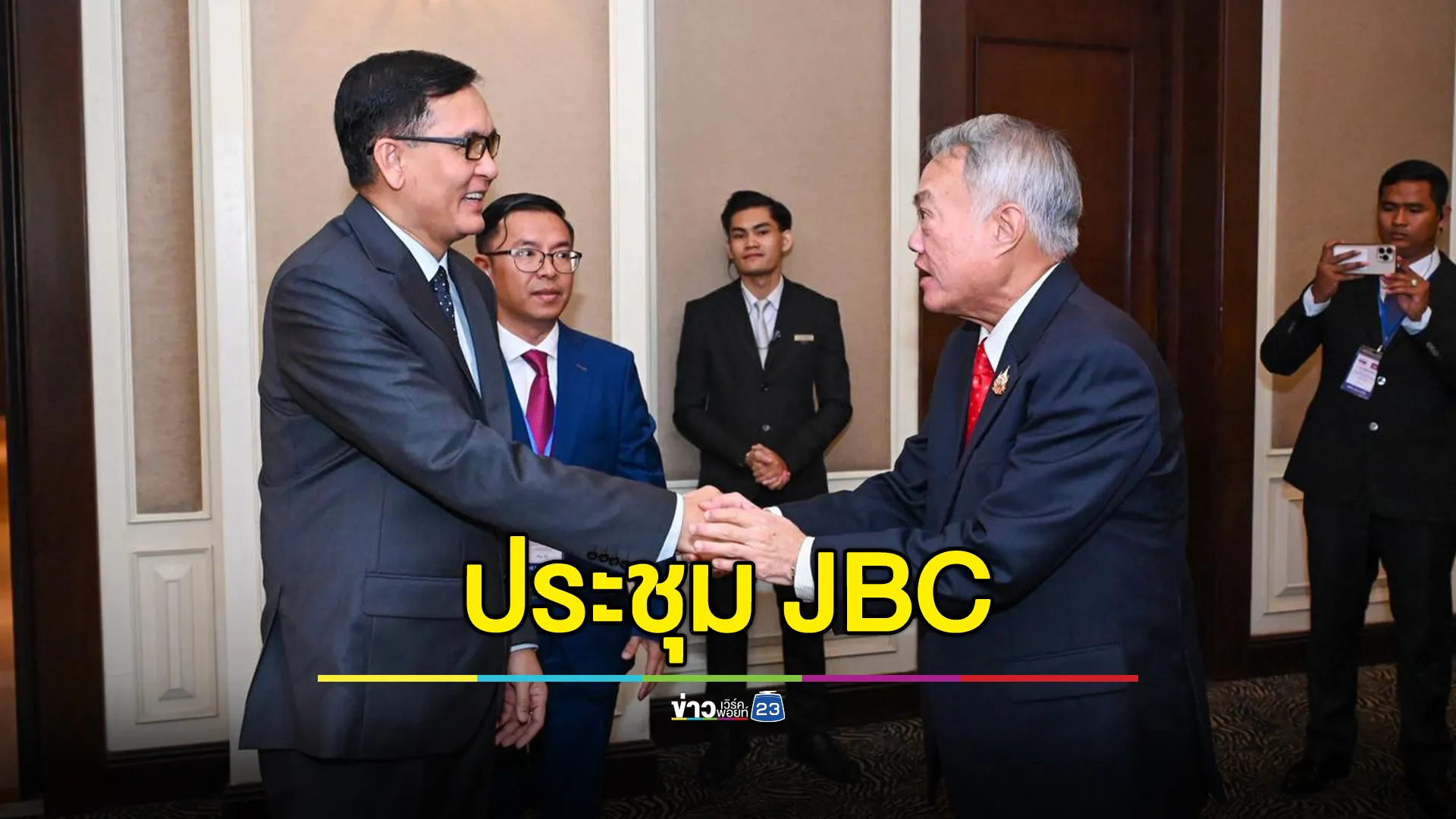 เริ่มแล้วประชุม JBC ถกปมร้อนชายแดนไทย - กัมพูชา