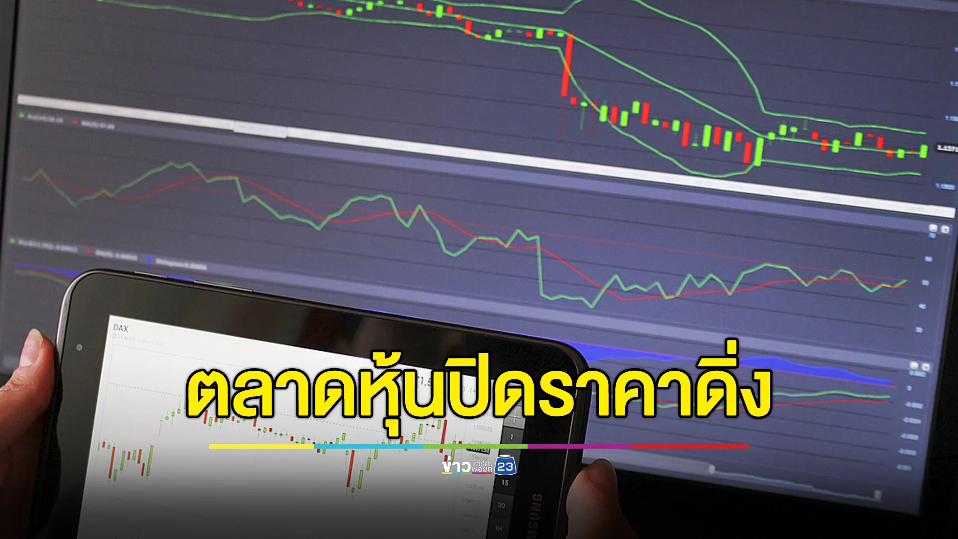 เช็กที่นี่!"ตลาดหุ้นไทย"วันนี้ ปิดตลาดหุ้นร่วง ! 