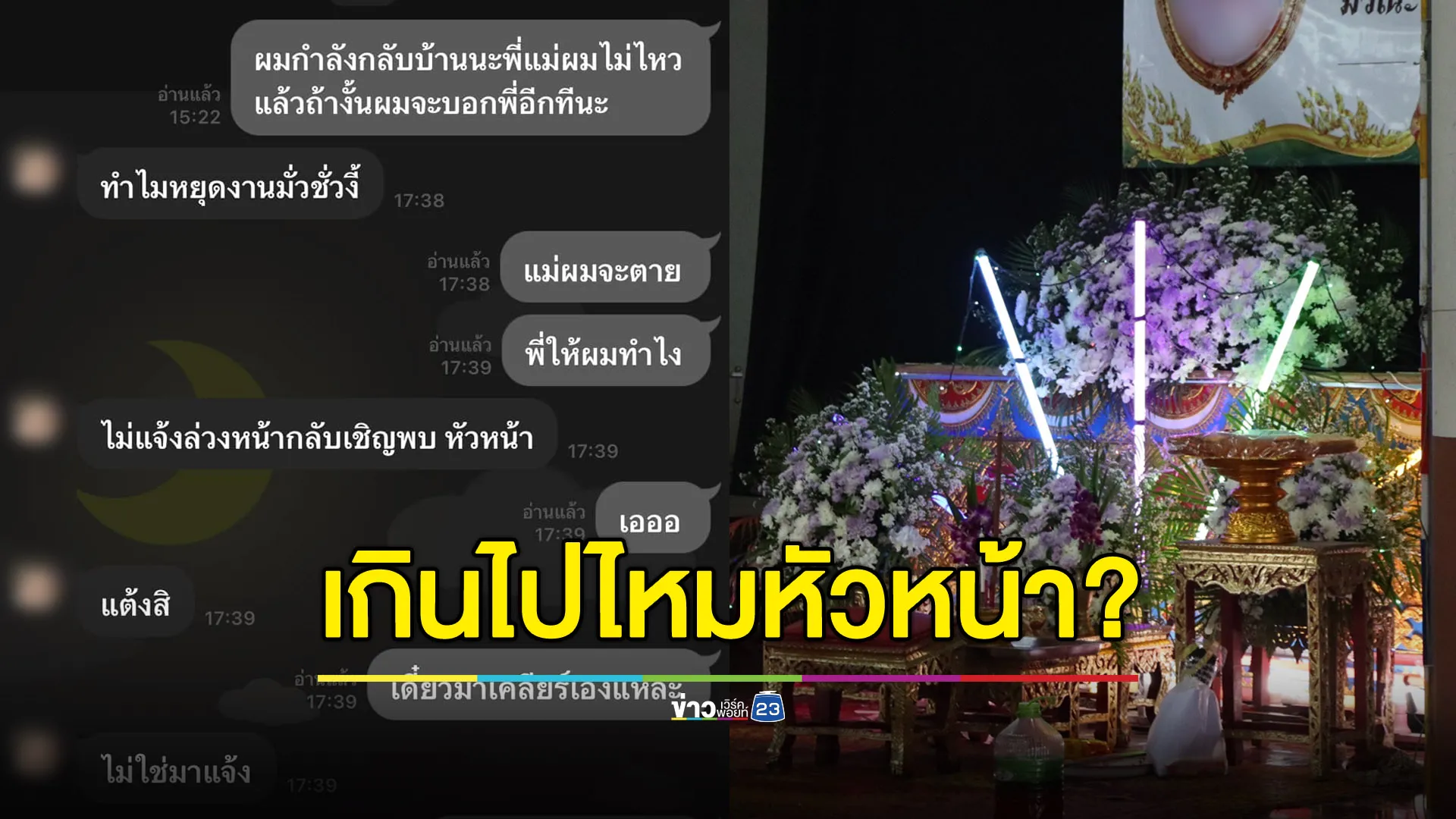 เกินไปไหมหัวหน้า? หนุ่มโวยโดนด่าเพราะลาดูใจแม่