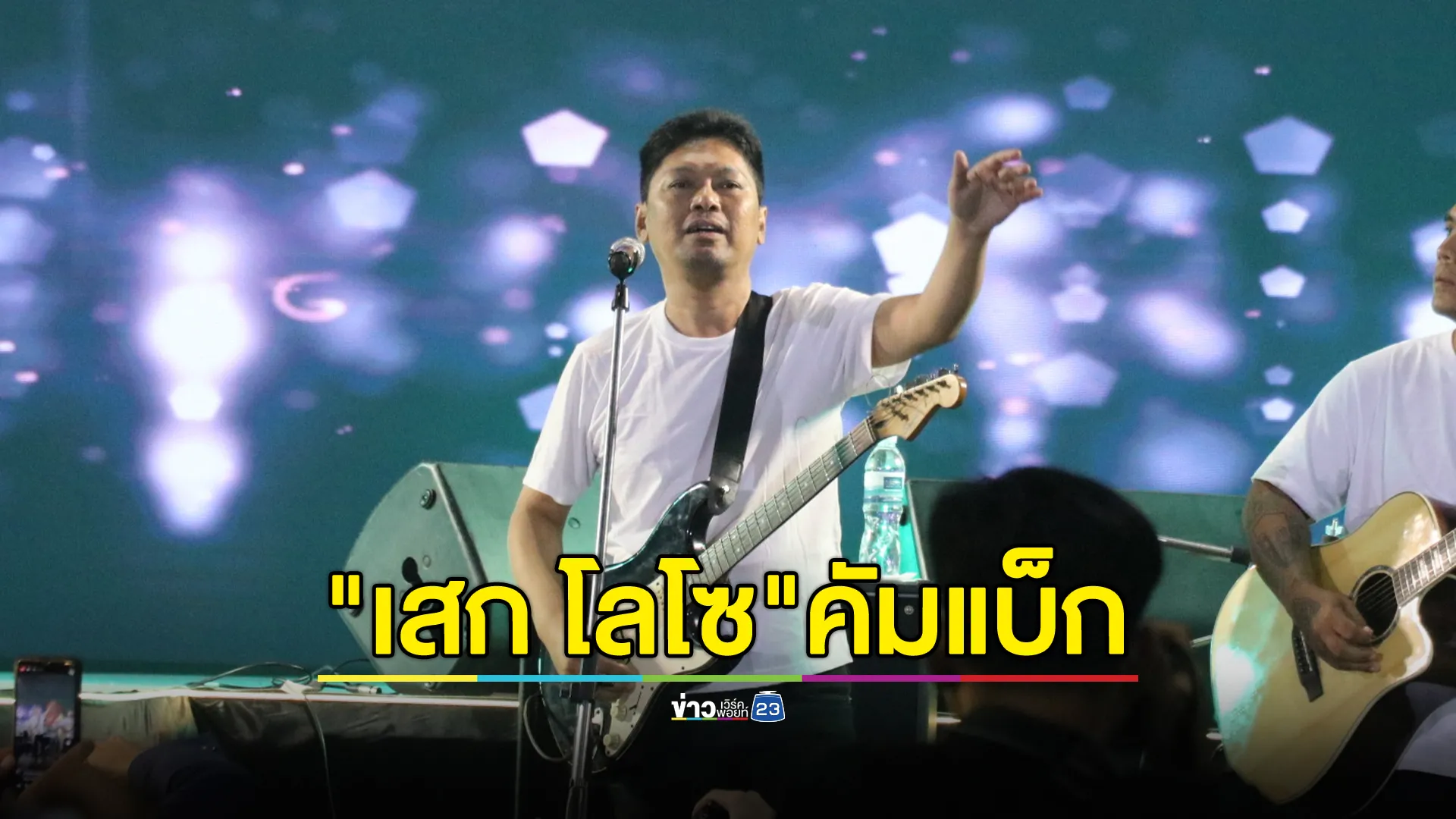 "เสก โลโซ"คัมแบ็ก ขึ้นเวทีงานนิทรรศการผลิตภัณฑ์ราชทัณฑ์ฯ