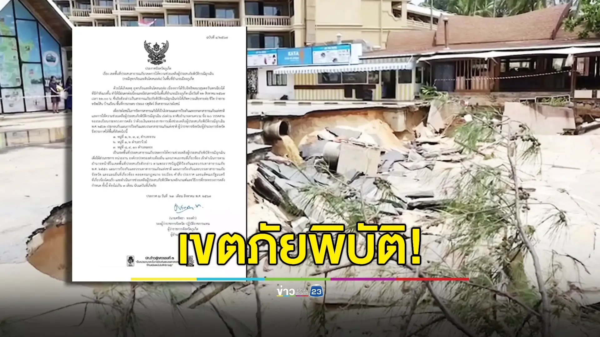 'ภูเก็ต' ประกาศพื้นที่ภัยพิบัติ หลังเกิดเหตุดินถล่ม พบผู้เสียชีวิต 9 คน