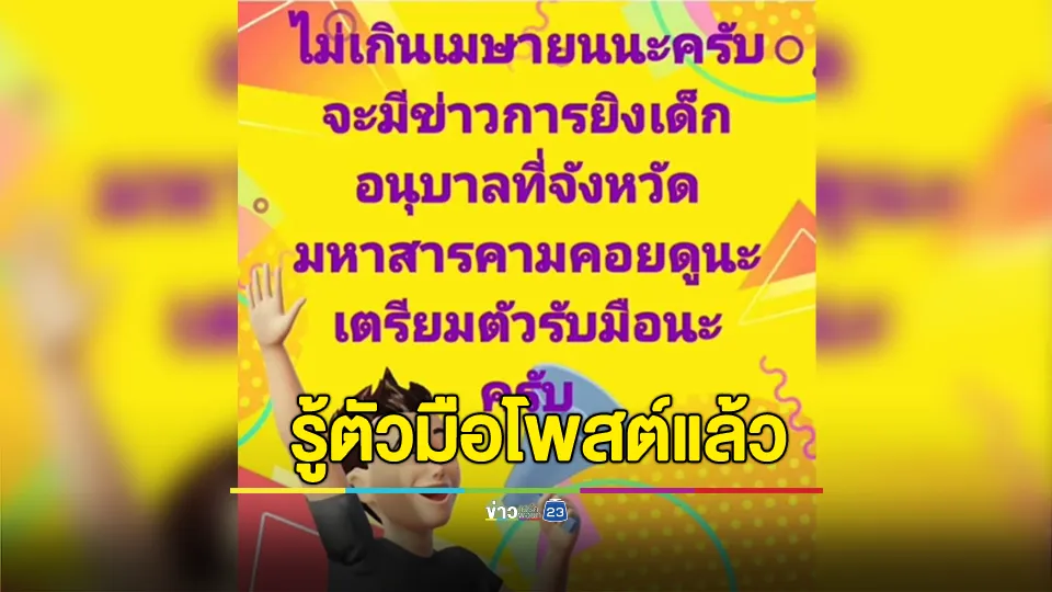 โพสต์ป่วนขู่กราดยิงเด็กอนุบาล ตำรวจรู้ตัวมือโพสต์แล้ว 