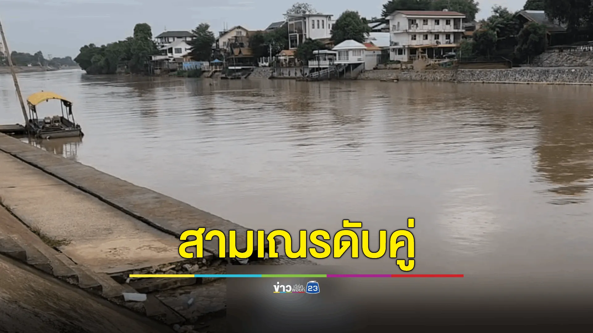 2 สามเณร แอบเล่นน้ำกลางดึก เช้าพบเป็นศพลอยอืดดับทั้งคู่ 