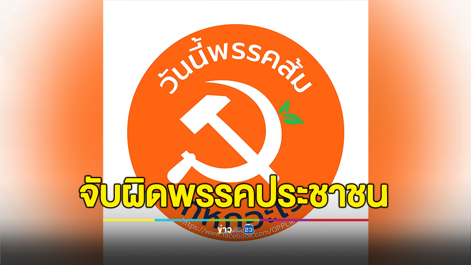 "เพจวันนี้พรรคส้มโกหกอะไร" จับผิด "พรรคประชาชน" เปิดรับบริจาคเงินโดยผ่านบัญชีคนกลางตัวกลาง ผิดกฎหมายหรือไม่