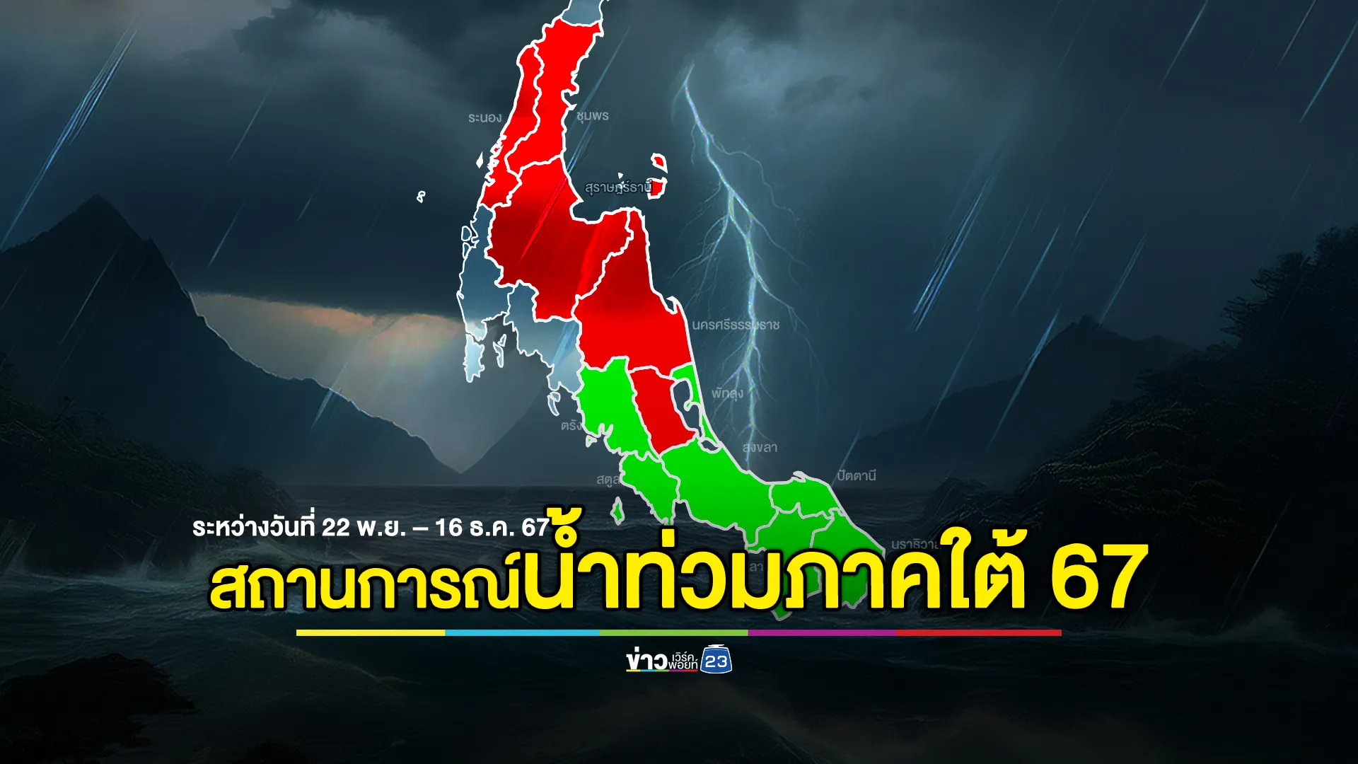 อัปเดตสถานการณ์น้ำท่วมภาคใต้ ตั้งแต่ 22 พ.ย. - 16 ธ.ค. 67 