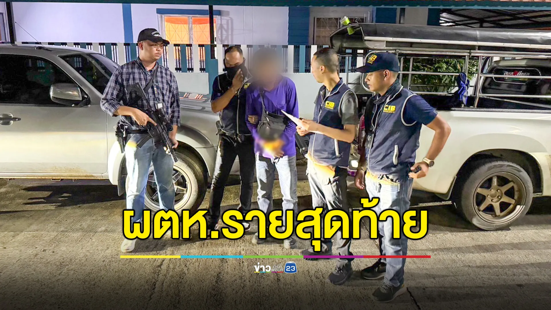 รวบรายสุดท้าย ผตห.รุมโทรมหญิงวัย 16 ในโรงนอนทหารเกณฑ์ปราจีนฯ