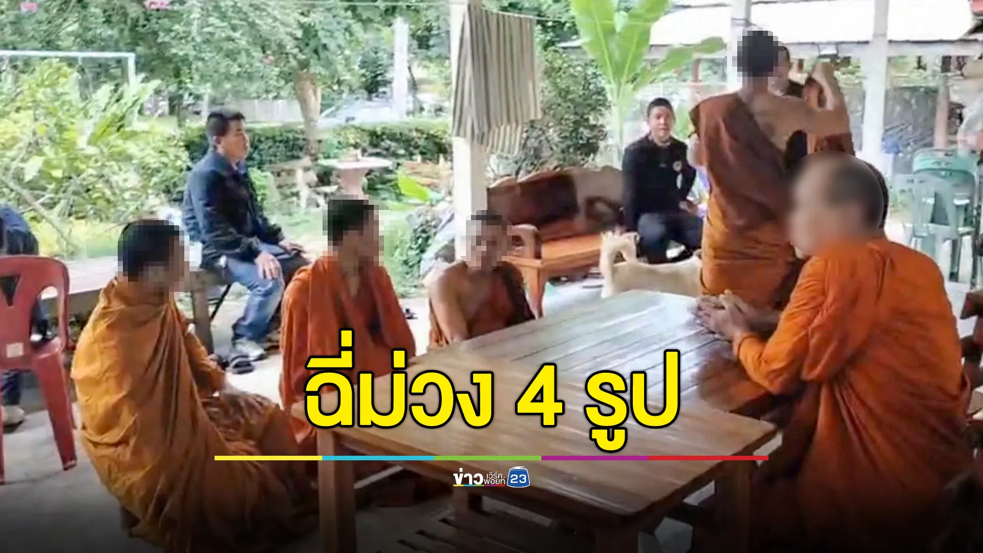 จับพระวัดดัง อ.นากลาง 4 รูปฉี่ม่วง ขณะหนุ่มนำยาบ้ามาใช้หนี้โดนรวบด้วย ซ้ำพบ ชรบ.ฉี่สีม่วงอีก 1 ราย 