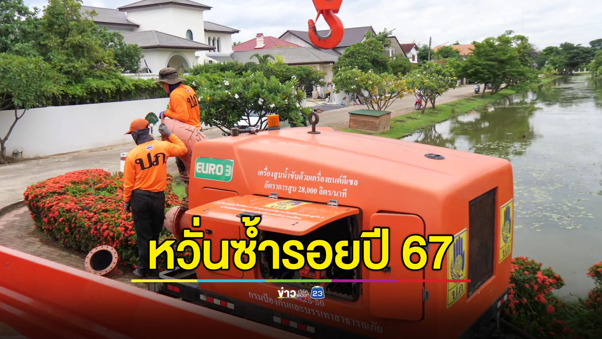 ปภ.วางเครื่องสูบน้ำขนาดใหญ่ช่วย 250 ครอบครัว ป้องกันน้ำท่วมเชียงใหม่ซ้ำรอยปี 67 