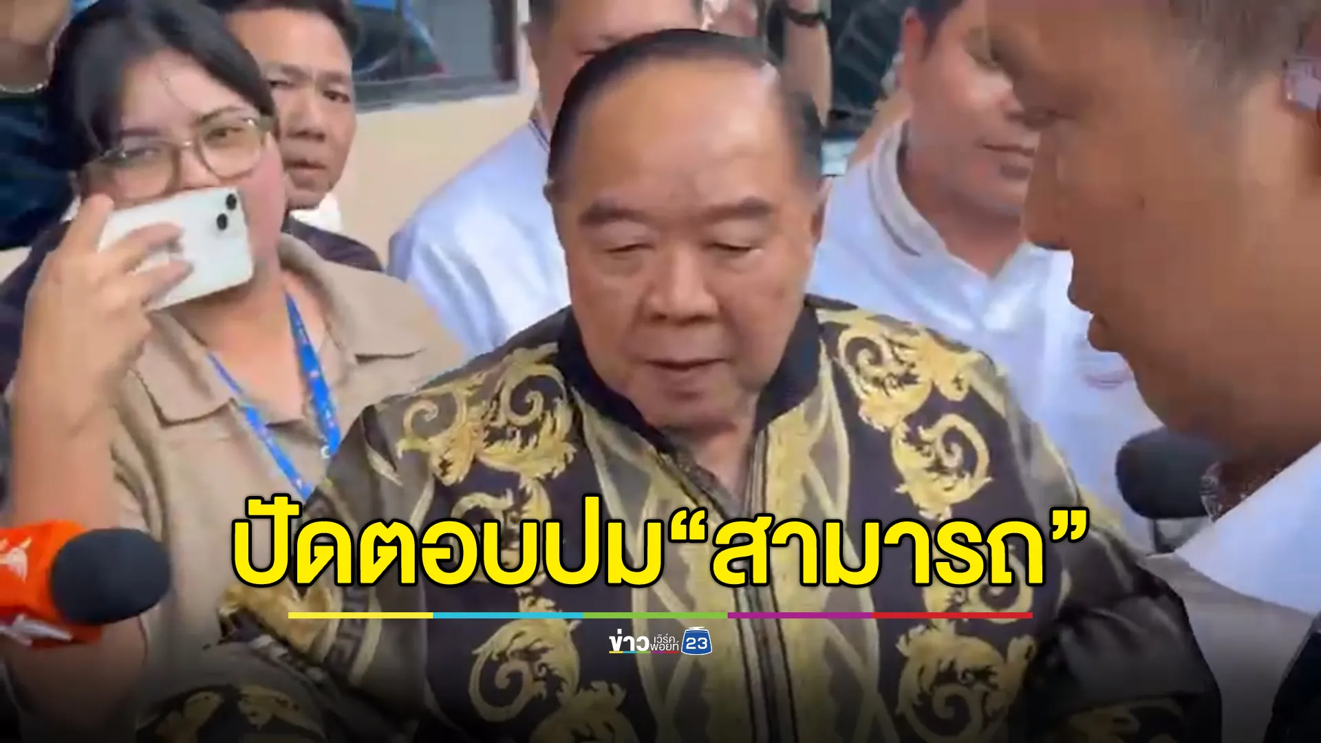 "บิ๊กป้อม"พล.อ.ประวิตร ปัดตอบสื่อกรณี"สามารถ"