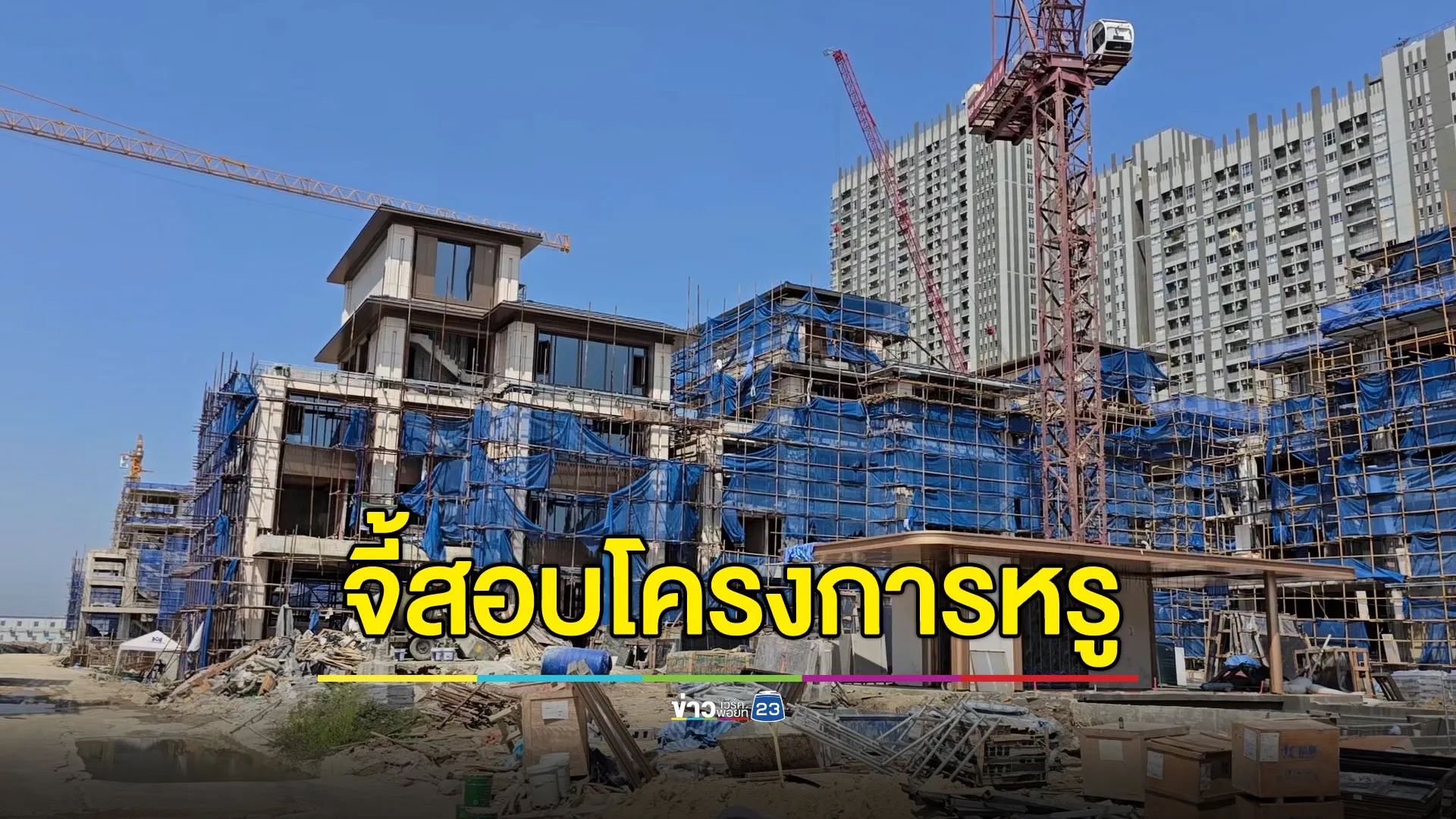 จี้ตรวจสอบอาณาจักรหรู 3 พันล้าน สร้างต่อหลังถูกอายัด