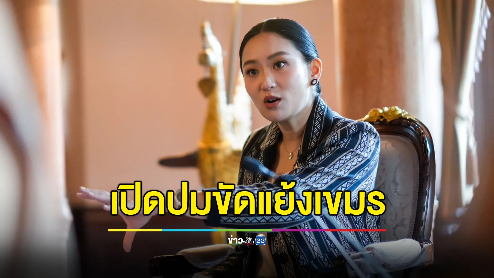 “แพทองธาร” เปิดปมขัดแย้งกัมพูชา เหตุจากปราบแก๊งคอลเซ็นเตอร์