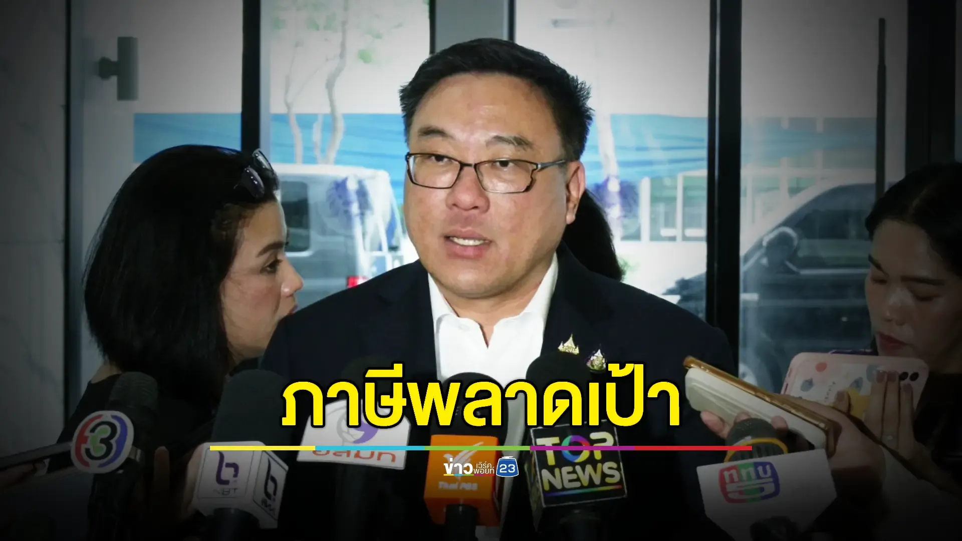 คลังยอมรับรายได้ภาษี 67 พลาดเป้า 2.8 หมื่นล้านบาท