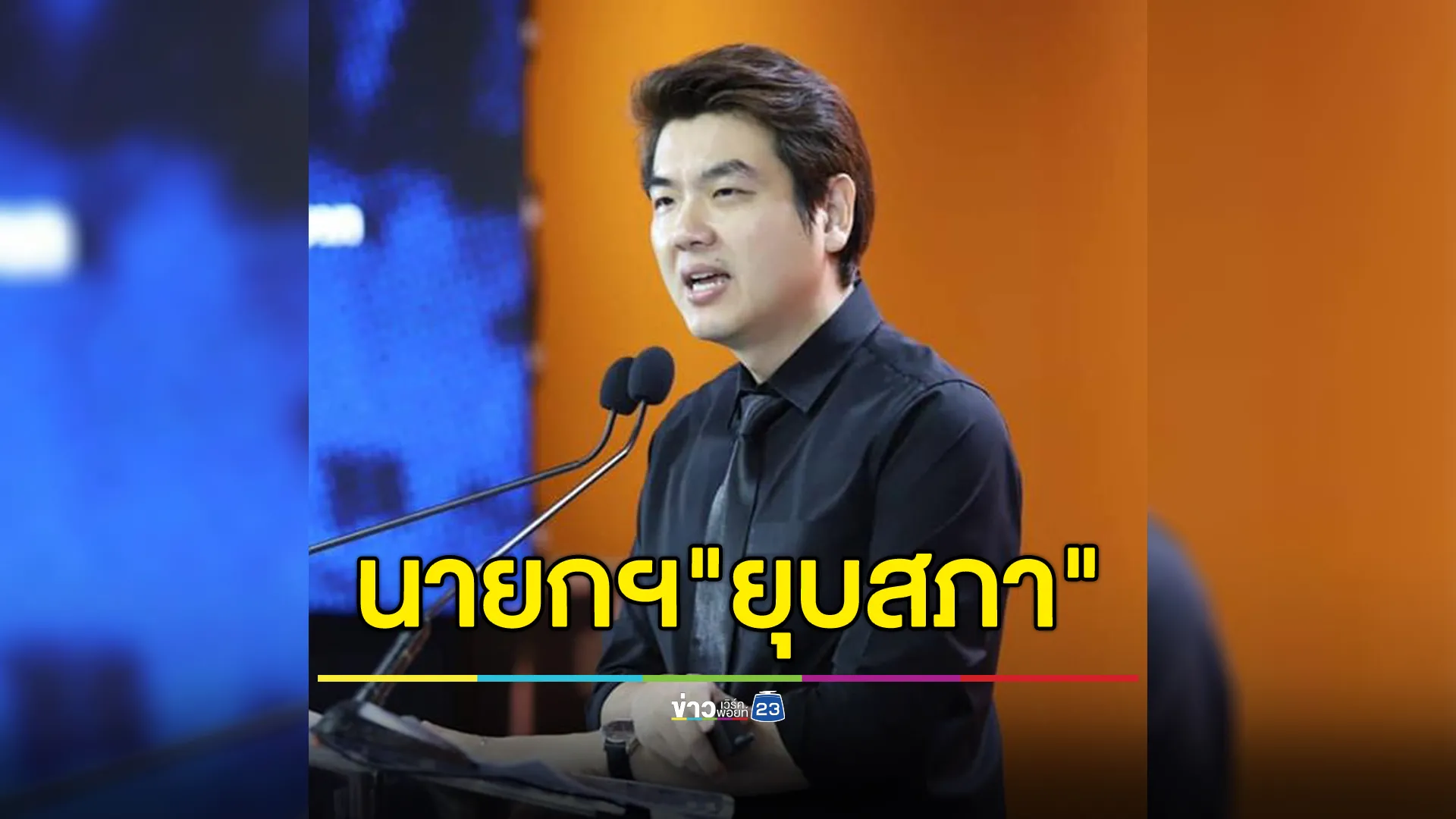 "ปิยบุตร"จี้ นายกฯ แสดงภาวะผู้นำ"ยุบสภา"หลีกเลี่ยงไม่ให้ถึงทางตัน