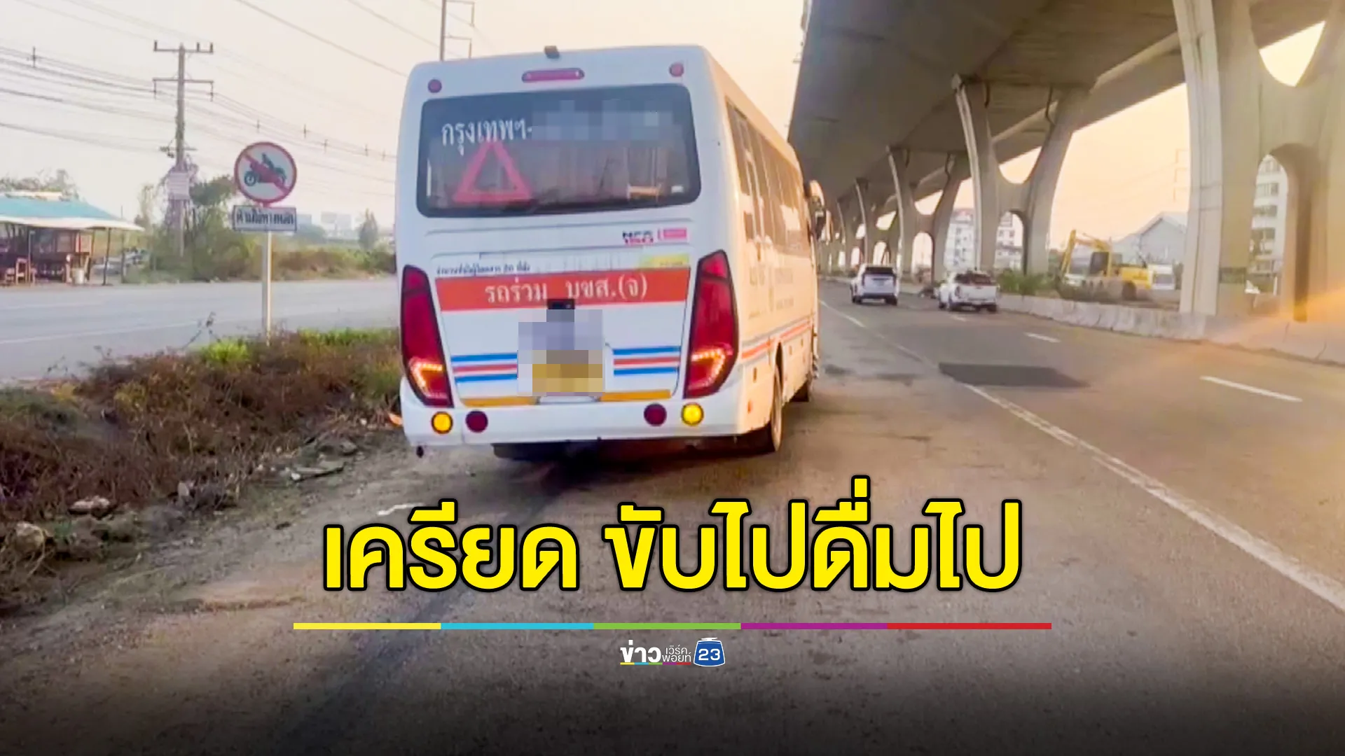 คนขับมินิบัสเครียด "ขับไปดื่มไป" ปมจากทะเลาะกับเมีย 